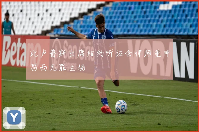 比卢普斯出席纽约听证会律师重申昌西无罪立场