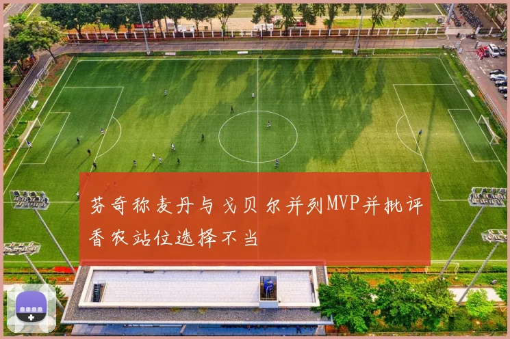 芬奇称麦丹与戈贝尔并列MVP并批评香农站位选择不当