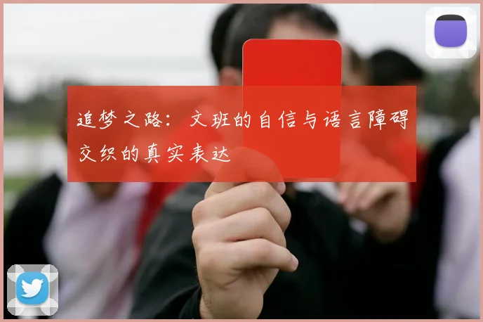 追梦之路：文班的自信与语言障碍交织的真实表达