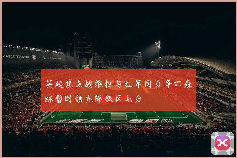 英超焦点战维拉与红军同分争四森林暂时领先降级区七分
