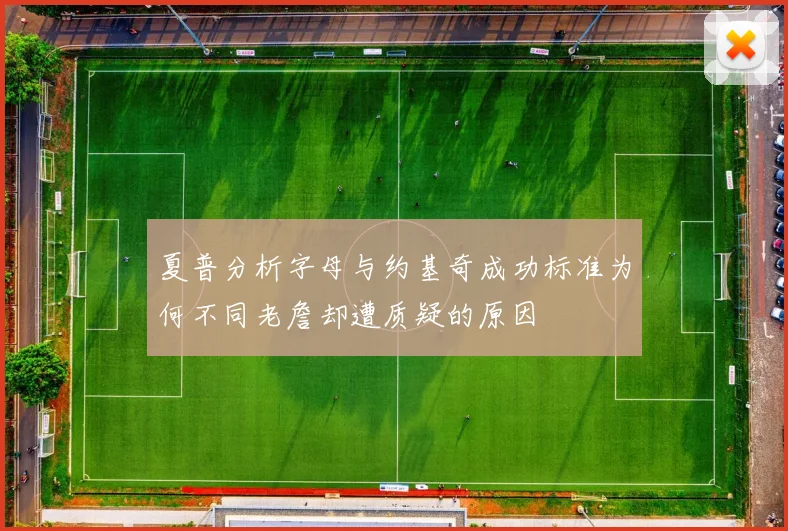 夏普分析字母与约基奇成功标准为何不同老詹却遭质疑的原因